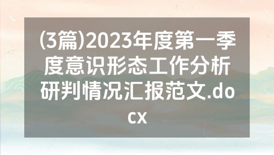 (3篇)2023年度第一季度意识形态工作分析研判情况汇报范文.docx