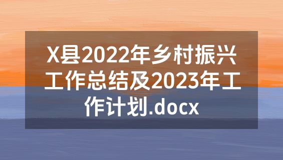 X县2022年乡村振兴工作总结及2023年工作计划.docx