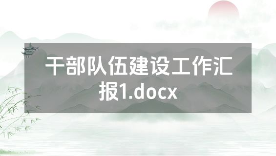 干部队伍建设工作汇报1.docx