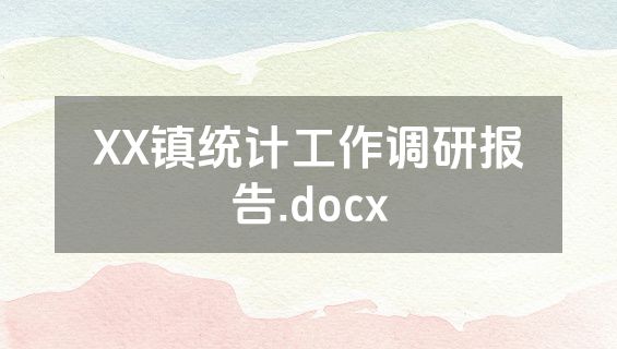 XX镇统计工作调研报告.docx