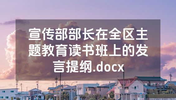 宣传部部长在全区主题教育读书班上的发言提纲.docx