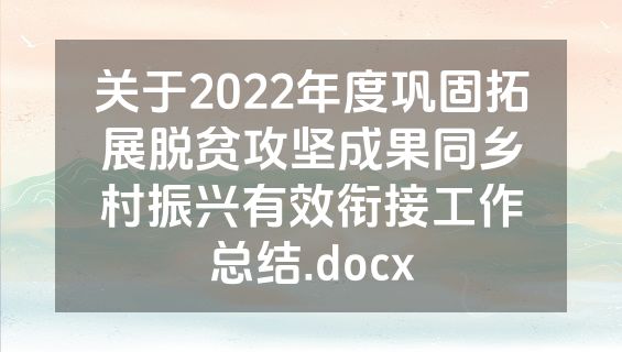 关于2022年度巩固拓展脱贫攻坚成果同乡村振兴有效衔接工作总结.docx