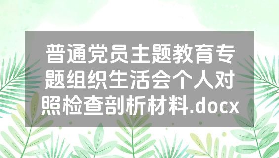 普通党员主题教育专题组织生活会个人对照检查剖析材料.docx