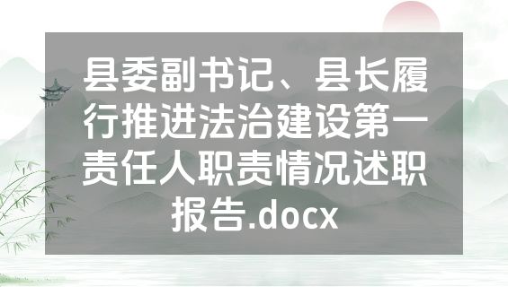 县委副书记、县长履行推进法治建设第一责任人职责情况述职报告.docx