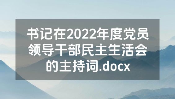书记在2022年度党员领导干部民主生活会的主持词.docx