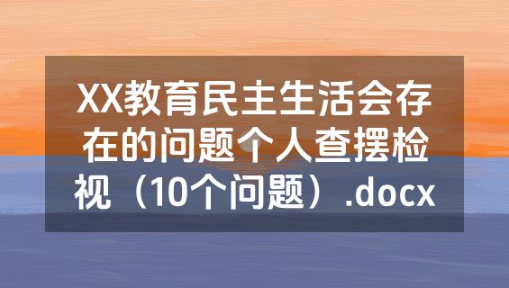 XX教育民主生活会存在的问题个人查摆检视（10个问题）.docx