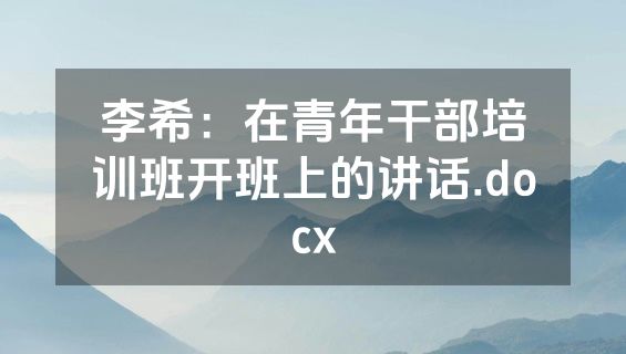 李希：在青年干部培训班开班上的讲话.docx