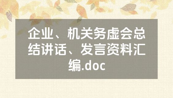 企业、机关务虚会总结讲话、发言资料汇编.doc