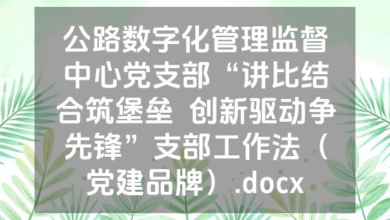 公路数字化管理监督中心党支部“讲比结合筑堡垒  创新驱动争先锋”支部工作法（党建品牌）.docx
