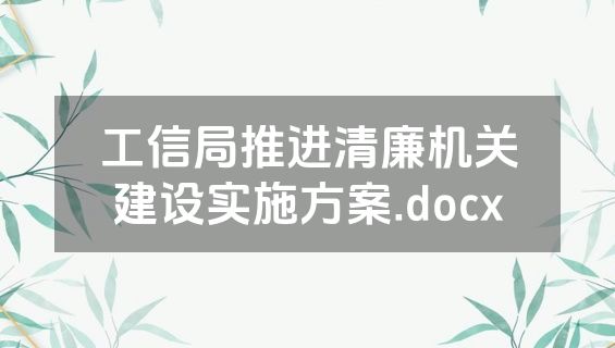 工信局推进清廉机关建设实施方案.docx