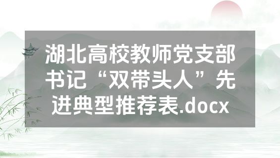 湖北高校教师党支部书记“双带头人”先进典型推荐表.docx