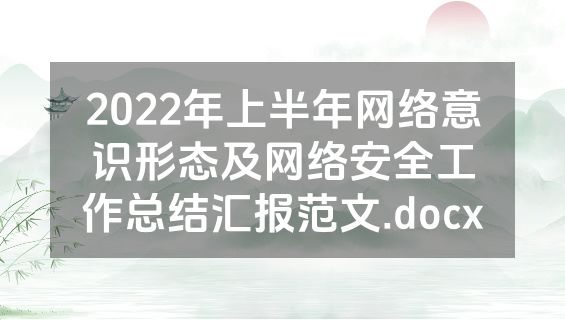 2022年上半年网络意识形态及网络安全工作总结汇报范文.docx