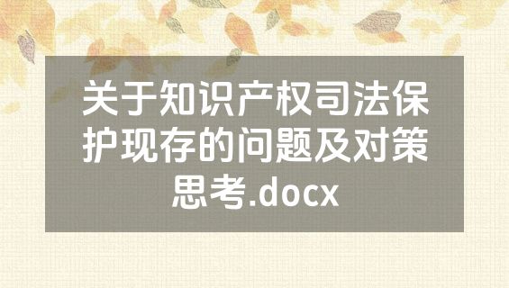 关于知识产权司法保护现存的问题及对策思考.docx