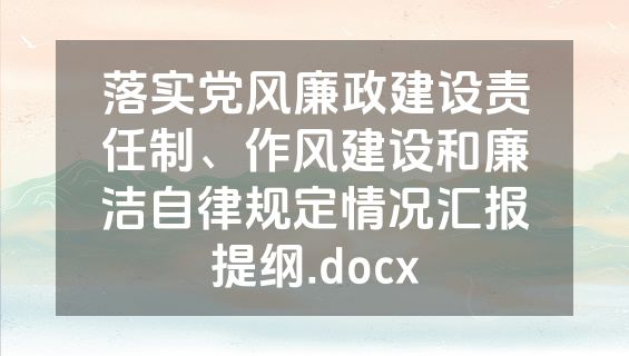 落实党风廉政建设责任制、作风建设和廉洁自律规定情况汇报提纲.docx
