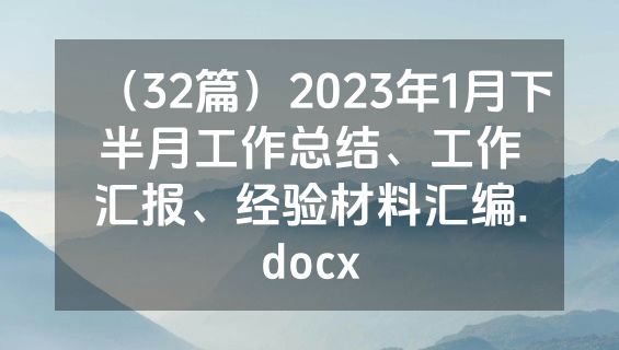 （32篇）2023年1月下半月工作总结、工作汇报、经验材料汇编.docx