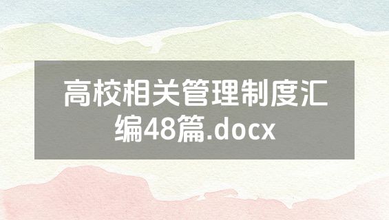 高校相关管理制度汇编48篇.docx