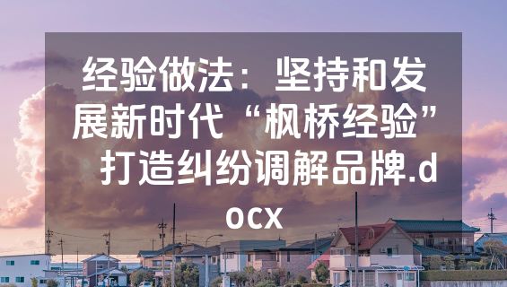 经验做法：坚持和发展新时代“枫桥经验”   打造纠纷调解品牌.docx