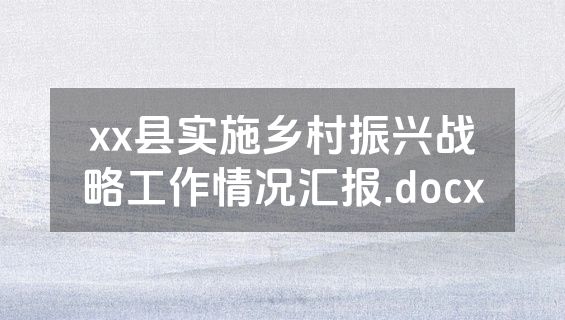 xx县实施乡村振兴战略工作情况汇报.docx