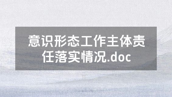 意识形态工作主体责任落实情况.doc