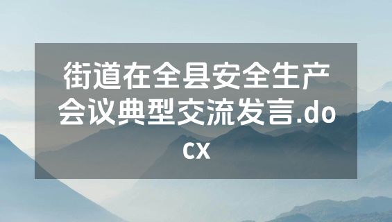 街道在全县安全生产会议典型交流发言.docx