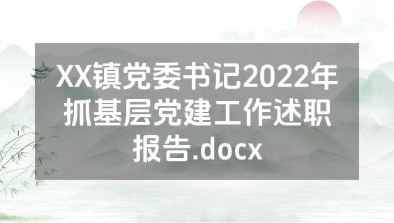 XX镇党委书记2022年抓基层党建工作述职报告.docx