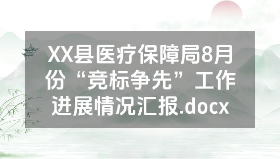 XX县医疗保障局8月份“竞标争先”工作进展情况汇报.docx