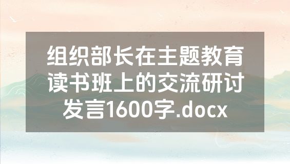 组织部长在主题教育读书班上的交流研讨发言1600字.docx