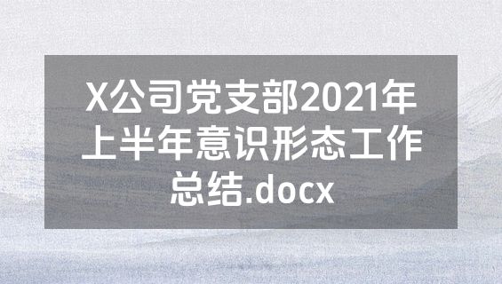 X公司党支部2021年上半年意识形态工作总结.docx