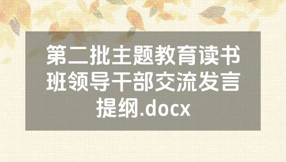 第二批主题教育读书班领导干部交流发言提纲.docx