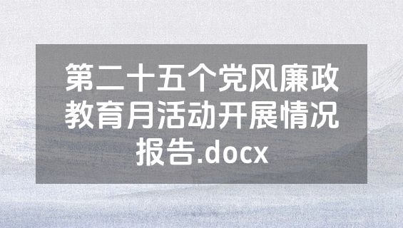 第二十五个党风廉政教育月活动开展情况报告.docx