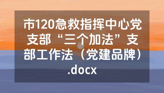 市120急救指挥中心党支部“三个加法”支部工作法（党建品牌）.docx