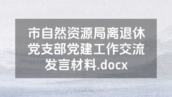市自然资源局离退休党支部党建工作交流发言材料.docx