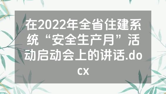 在2022年全省住建系统“安全生产月”活动启动会上的讲话.docx