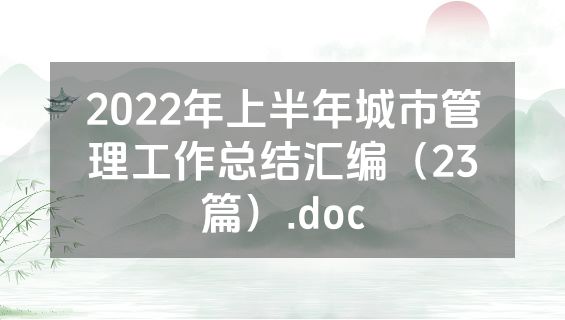 2022年上半年城市管理工作总结汇编（23篇）.doc