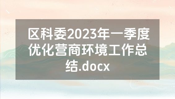 区科委2023年一季度优化营商环境工作总结.docx