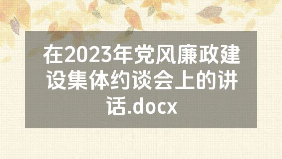在2023年党风廉政建设集体约谈会上的讲话.docx