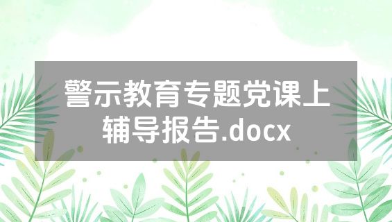 警示教育专题党课上辅导报告.docx