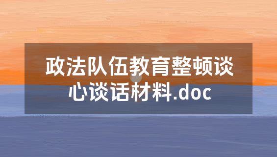 政法队伍教育整顿谈心谈话材料.doc