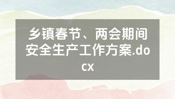 乡镇春节、两会期间安全生产工作方案.docx