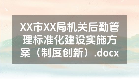 XX市XX局机关后勤管理标准化建设实施方案（制度创新）.docx