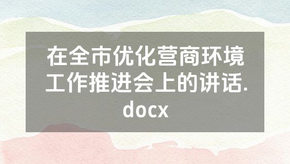 在全市优化营商环境工作推进会上的讲话.docx