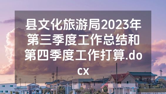 县文化旅游局2023年第三季度工作总结和第四季度工作打算.docx