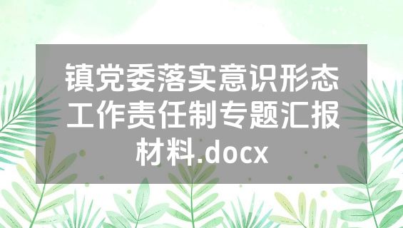 镇党委落实意识形态工作责任制专题汇报材料.docx