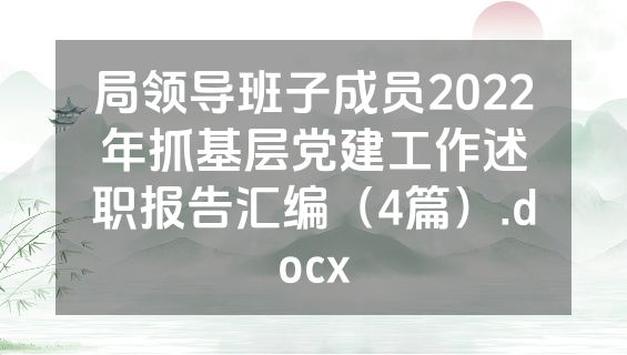局领导班子成员2022年抓基层党建工作述职报告汇编（4篇）.docx