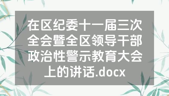 在区纪委十一届三次全会暨全区领导干部政治性警示教育大会上的讲话.docx