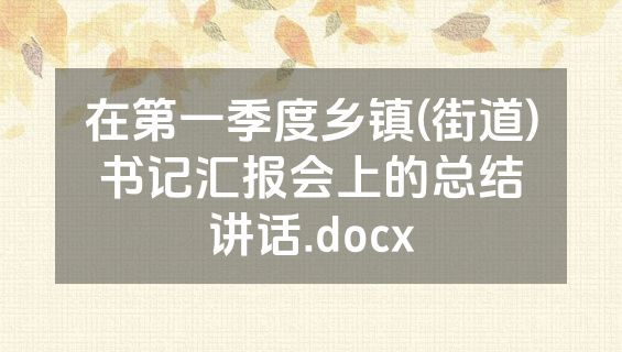 在第一季度乡镇(街道)书记汇报会上的总结讲话.docx
