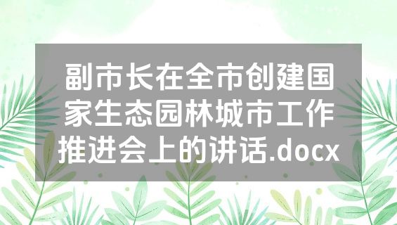 副市长在全市创建国家生态园林城市工作推进会上的讲话.docx