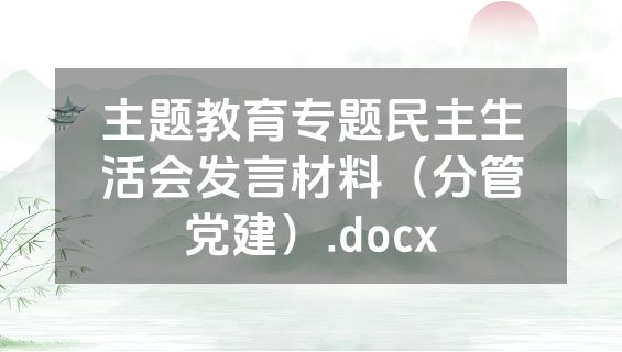 主题教育专题民主生活会发言材料（分管党建）.docx