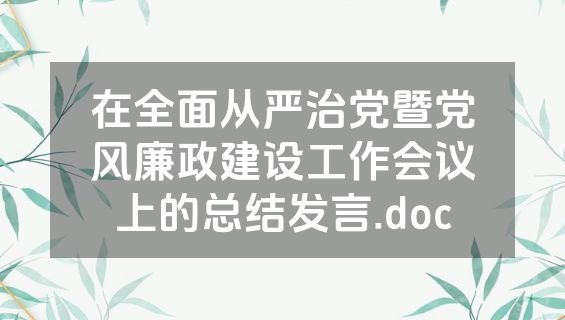 在全面从严治党暨党风廉政建设工作会议上的总结发言.doc
