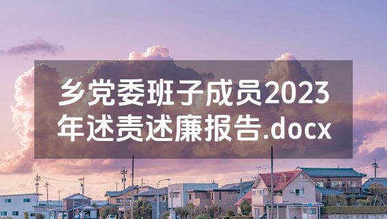 乡党委班子成员2023年述责述廉报告.docx